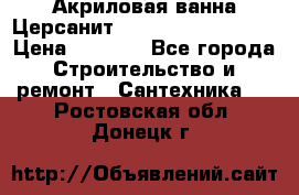 Акриловая ванна Церсанит Mito Red 150x70x39 › Цена ­ 4 064 - Все города Строительство и ремонт » Сантехника   . Ростовская обл.,Донецк г.